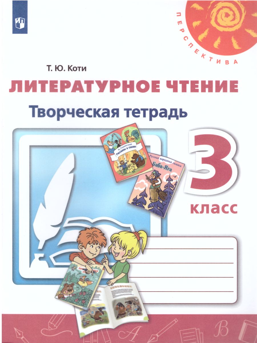 Обложка книги Литературное чтение 3 класс. Творческая тетрадь. УМК "Перспектива", Автор Климанова Л.Ф. Коти Т.Ю., издательство Просвещение | купить в книжном магазине Рослит