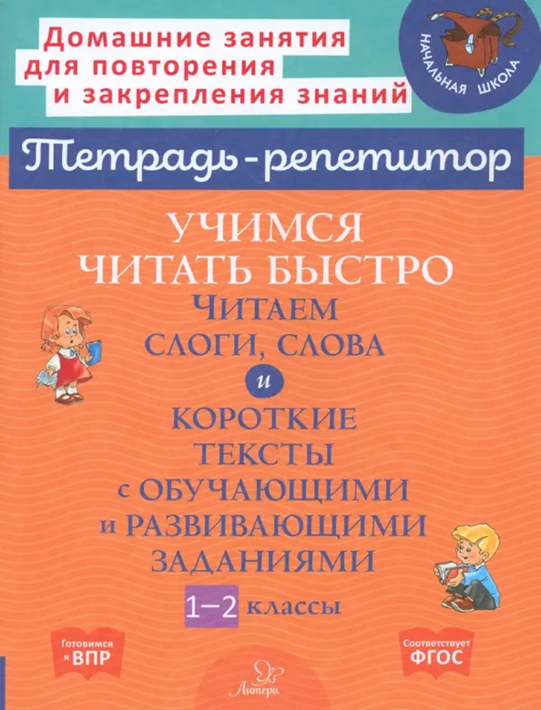 Обложка книги Учимся читать быстро. Читаем слоги, слова и короткие тексты с обучающими заданиями. 1-2 классы, Автор Крутецкая В.А., издательство ЛИТЕРА | купить в книжном магазине Рослит