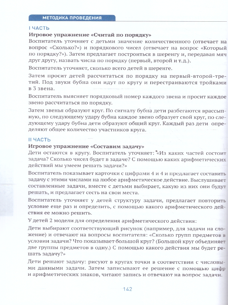 Обложка книги В пособии представлена система работы по формированию у детей 6-7 лет элементарных математических представлений.
Книга содержит:
• примерное планирование п, Автор Помораева И. А. Позина В. А., издательство Мозаика-Синтез | купить в книжном магазине Рослит