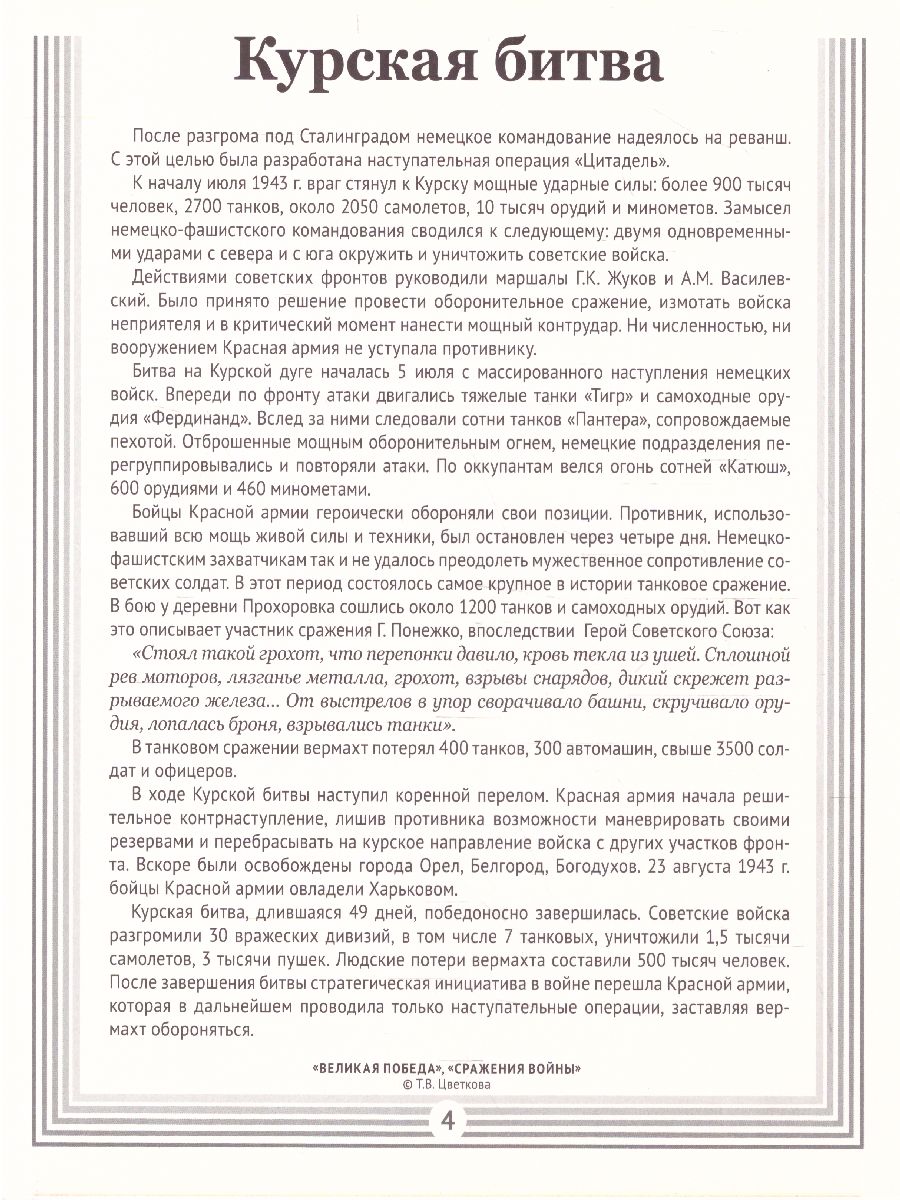 Обложка книги Великая Победа. Сражения войны. 12 демонстрационных картинок с текстом, Автор Цветкова Т.В. автор проекта, издательство Сфера | купить в книжном магазине Рослит