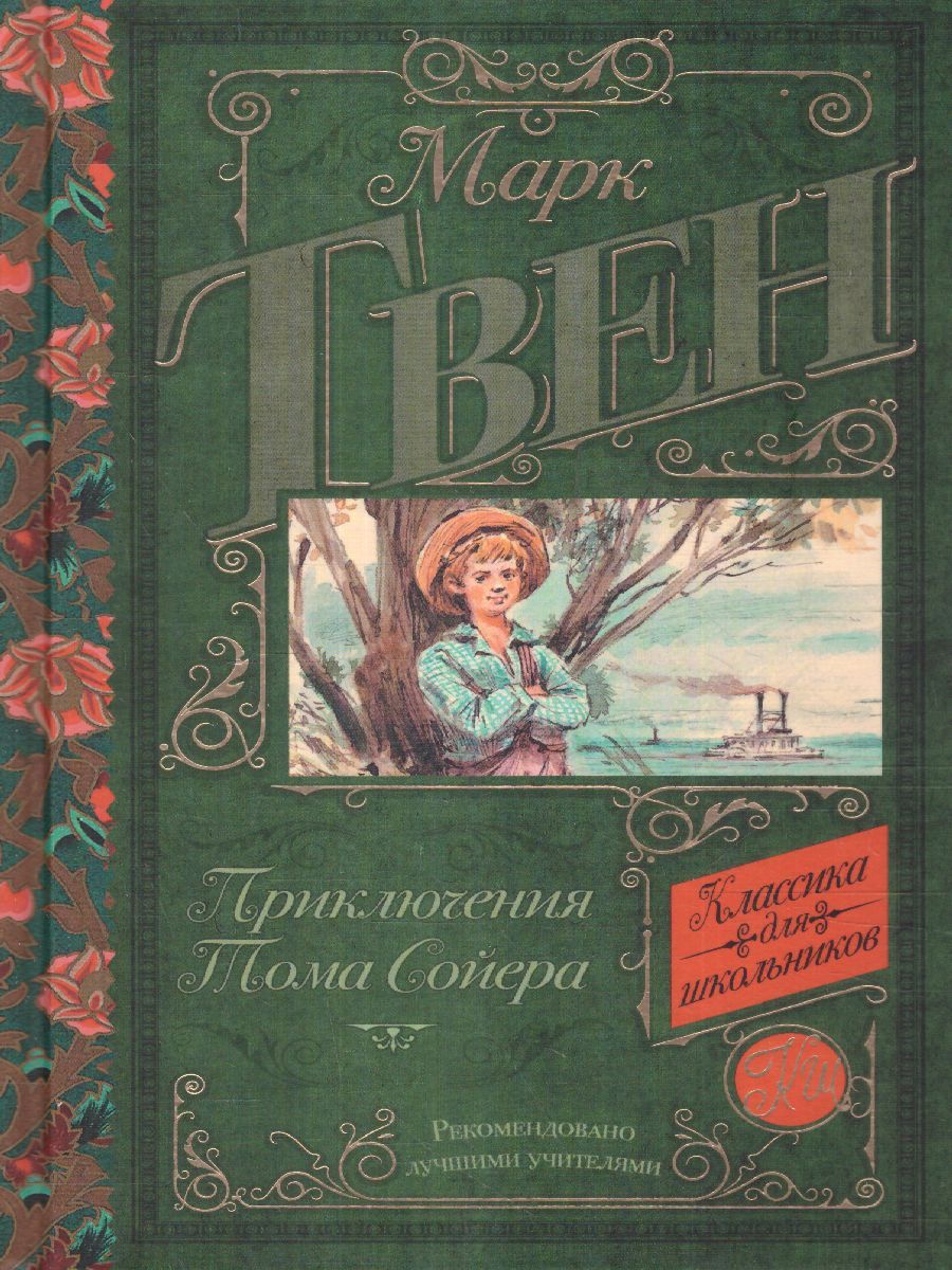 Обложка книги Приключения Тома Сойера, Автор Твен М., издательство АСТ | купить в книжном магазине Рослит