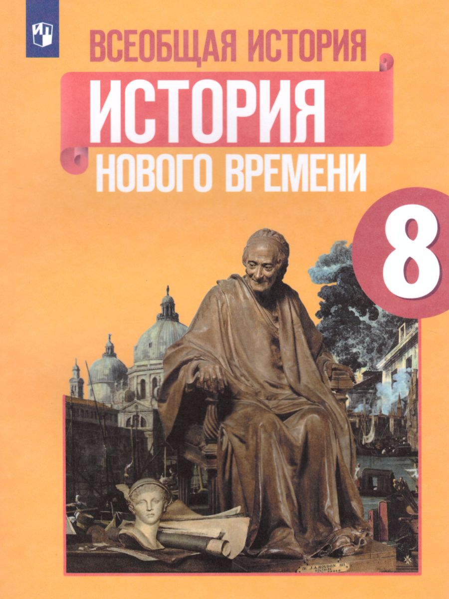 Обложка книги Всеобщая история 8 класс. История Нового времени. Учебник, Автор Юдовская А.Я. Баранов П.А. Ванюшкина Л.М., издательство Просвещение | купить в книжном магазине Рослит