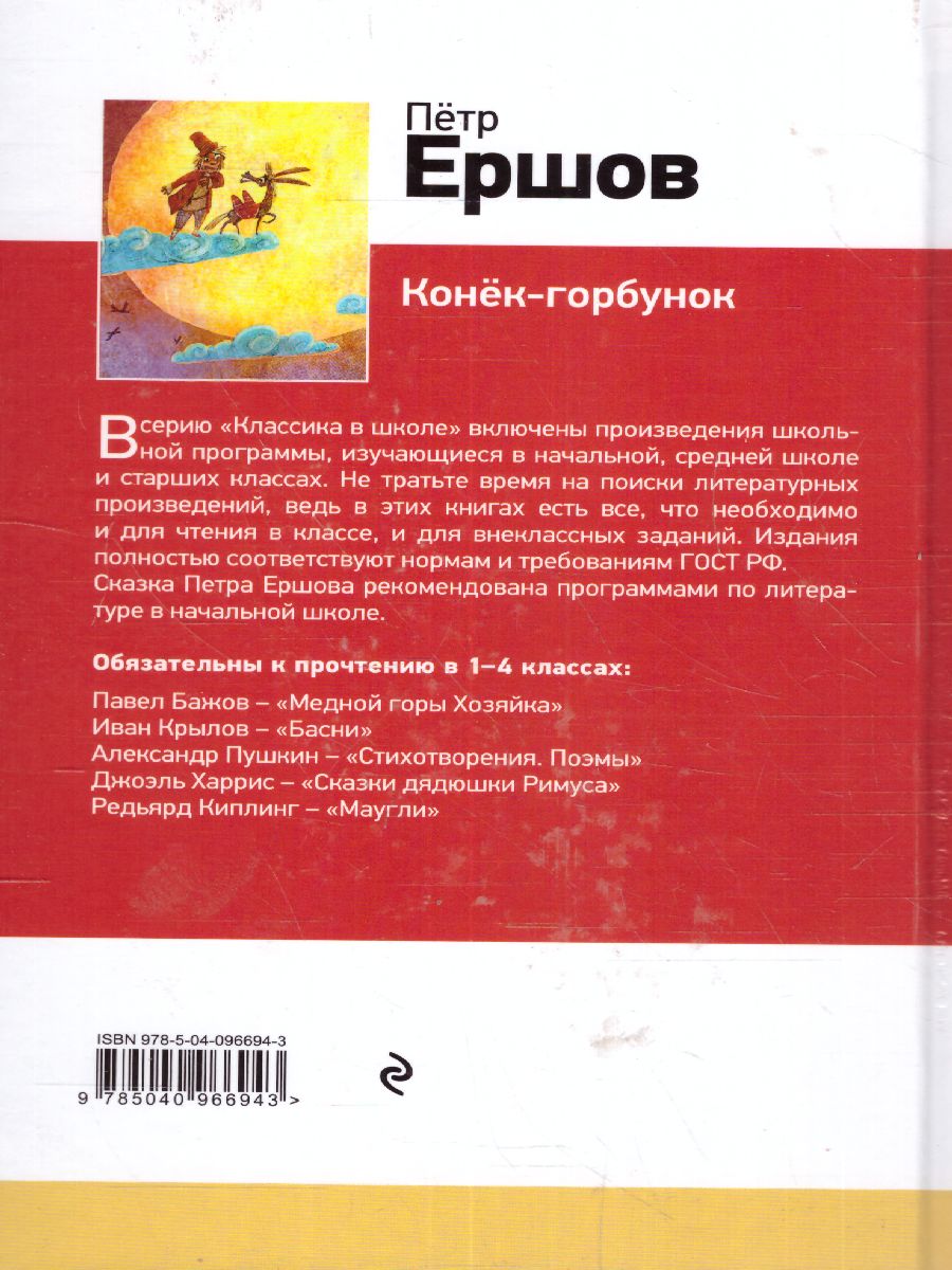 Обложка книги Конек-горбунок (с иллюстрациями), Автор Ершов П.П., издательство ЭКСМО | купить в книжном магазине Рослит