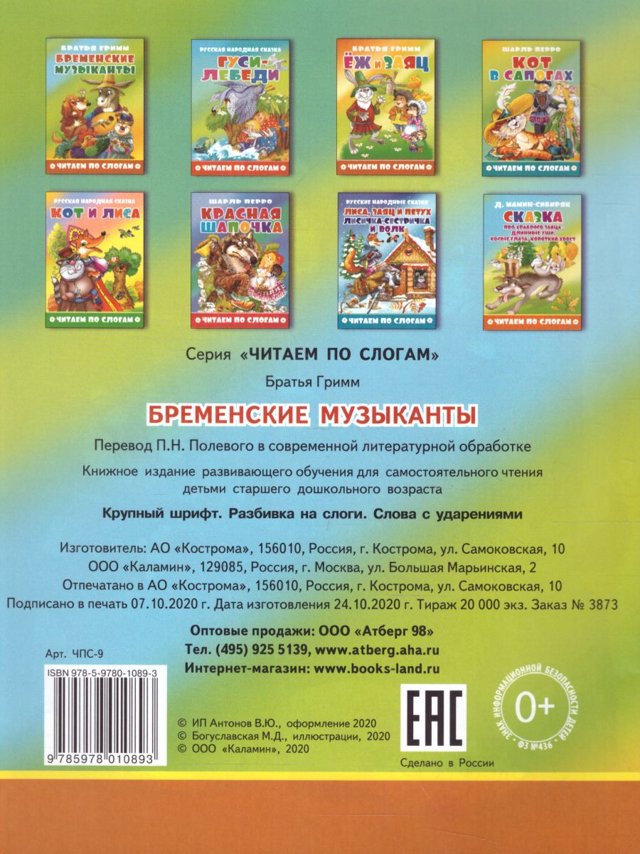 Обложка Бременские музыканты, издательство Самовар | купить в книжном магазине Рослит