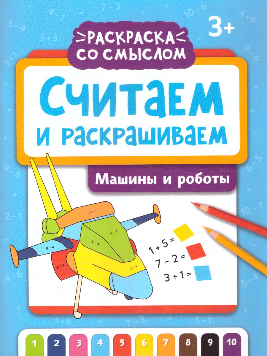 Обложка книги Считаем и раскрашиваем: машины и роботы: книжка-раскраска, Автор , издательство Феникс ТД                                          | купить в книжном магазине Рослит