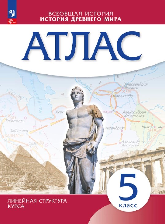 Обложка книги История древнего мира 5 класс. Атлас (Линейная структура курса), Автор Курбский Н. А., издательство Просвещение | купить в книжном магазине Рослит