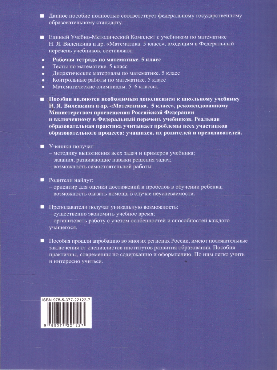 Обложка книги Математика 5 класс. Рабочая тетрадь к учебнику Виленкина. Часть 1. ФГОС Новый, Автор Ерина Т. М., издательство Экзамен | купить в книжном магазине Рослит