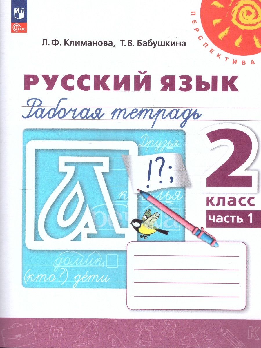 Обложка книги Русский язык 2 класс. Рабочая тетрадь в 2-х частях. Часть 1. К новому учебному пособию, Автор Климанова Л.Ф. Бабушкина Т.В., издательство Просвещение | купить в книжном магазине Рослит