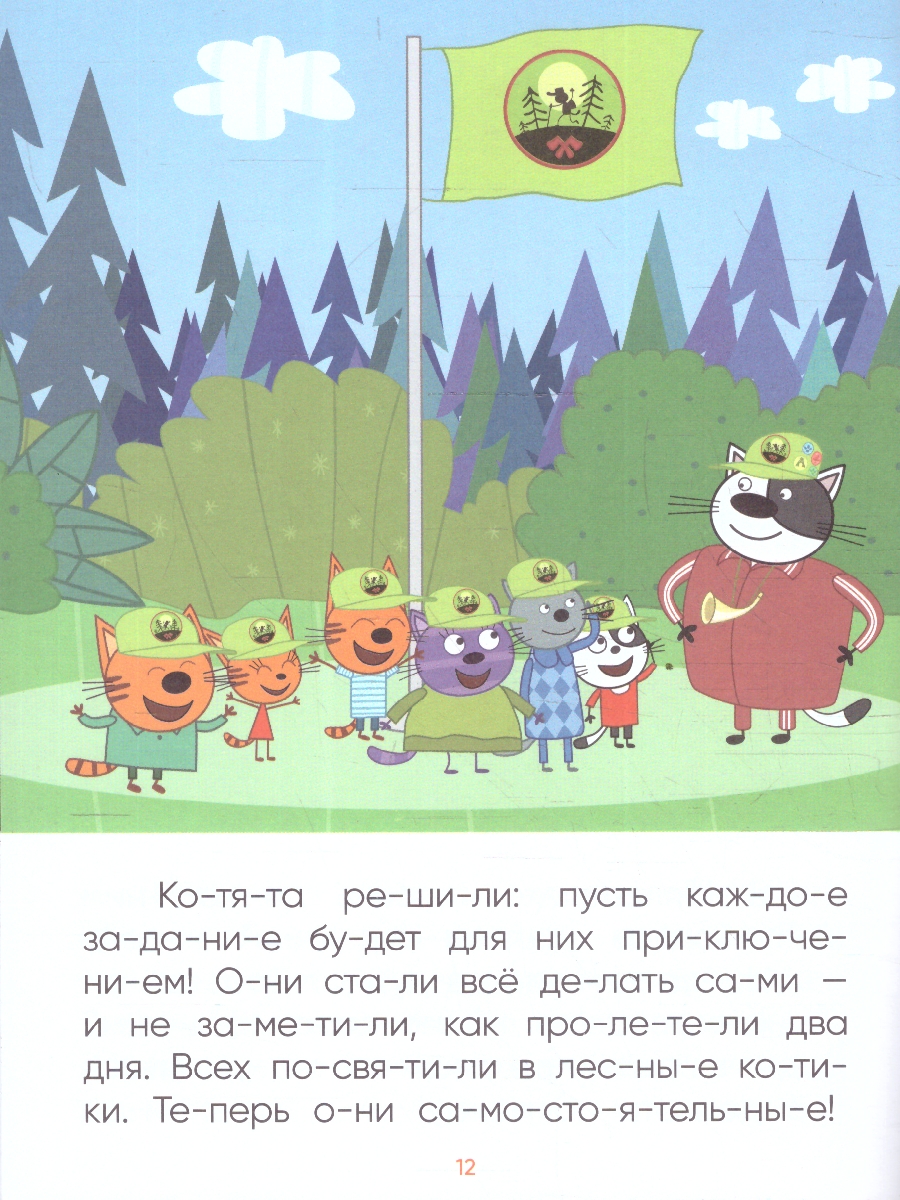 Обложка книги Что делать, если ребенок учится читать, а все сказки и стихи уже зачитаны до дыр? На помощь придет книга "Лесные котики" из серии "Три кота. Читаю по слога, Автор Автор не указан, издательство Мозаика-Синтез | купить в книжном магазине Рослит