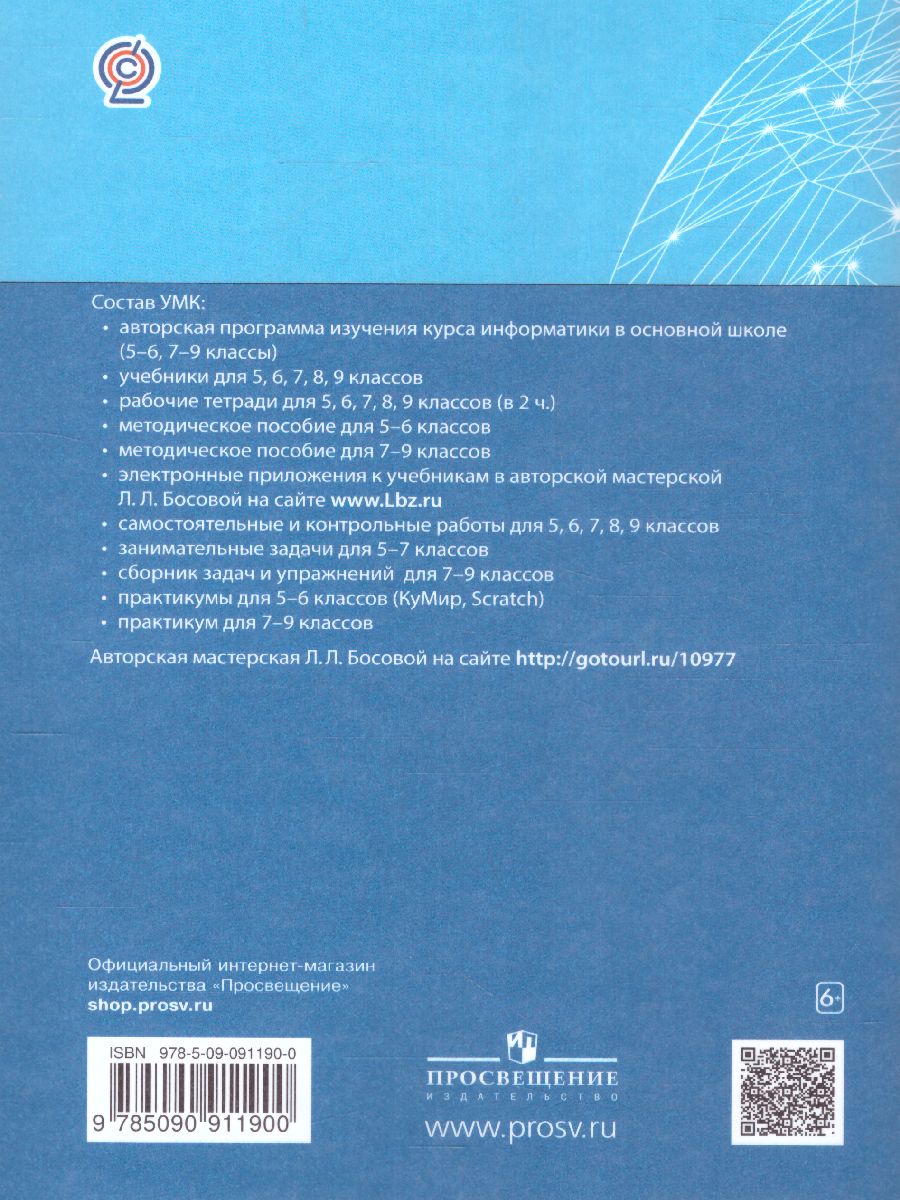 Обложка книги Информатика 6 класс. Самостоятельные и контрольные работы. ФГОС, Автор Босова Л.Л. Босова А.Ю., издательство Просвещение/Союз                                   | купить в книжном магазине Рослит