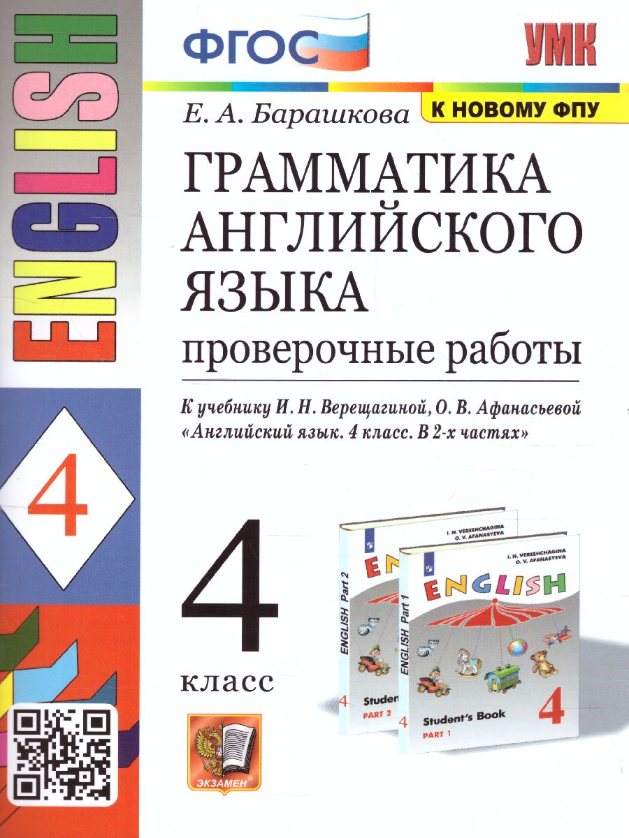 Обложка книги Английский язык 4 класс. Проверочные работы (к новому ФПУ). ФГОС, Автор Барашкова Е.А., издательство Экзамен | купить в книжном магазине Рослит