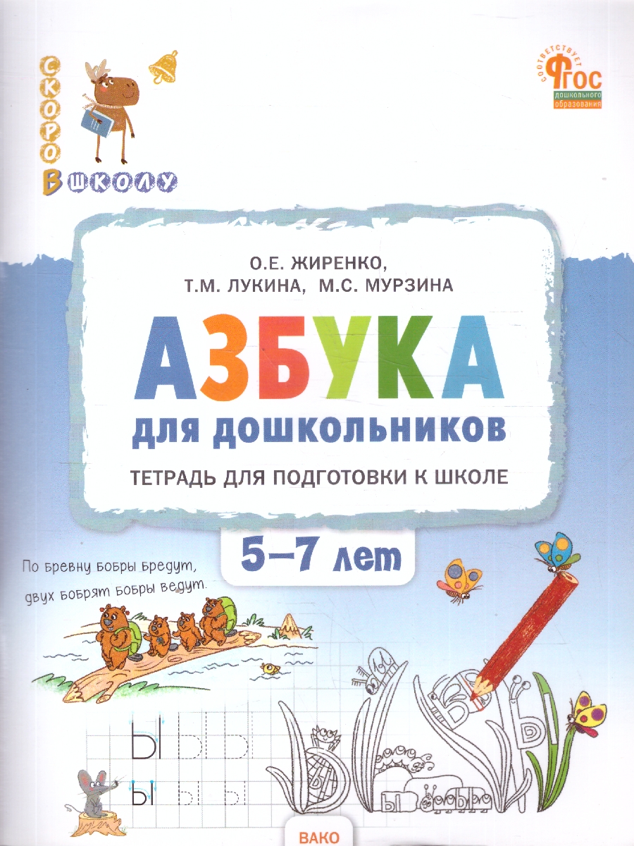 Обложка книги Азбука для дошкольников: тетрадь для подготовки к школе, Автор Жиренко О. Е. Лукина Т.М. Мурзина М.С., издательство Вакоша | купить в книжном магазине Рослит