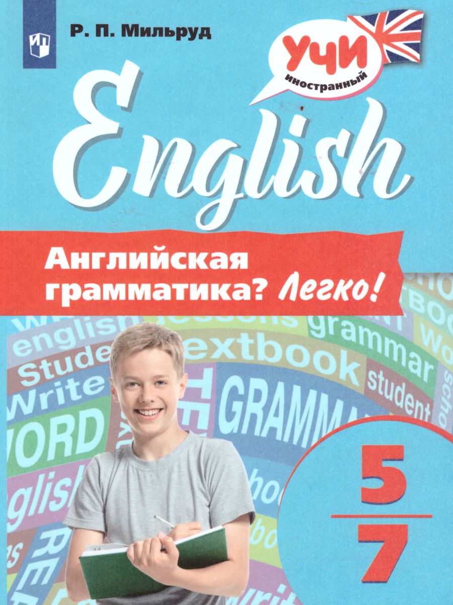 Обложка книги Английская грамматика? Легко! 5-7 классы, Автор Мильруд Р.П., издательство Просвещение/Союз                                   | купить в книжном магазине Рослит