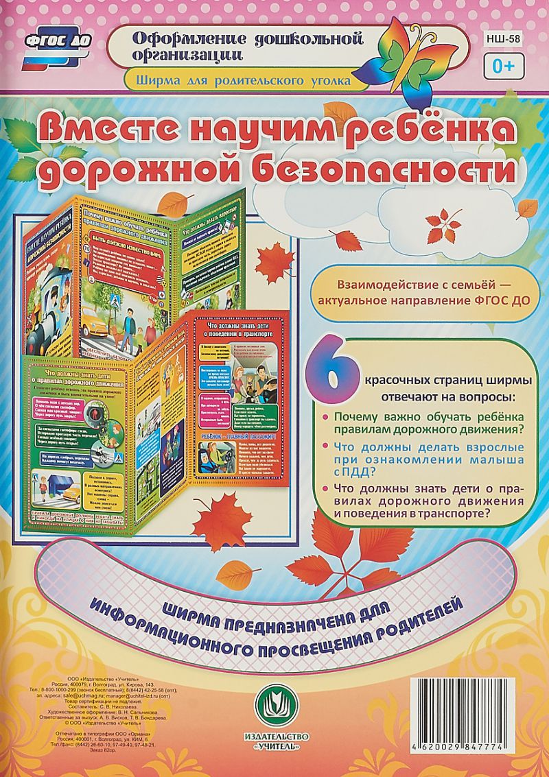 Обложка книги Вместе научим ребенка дорожной грамоте. Ширмы с информацией для родителей и детей, Автор НШ-58, издательство Учитель | купить в книжном магазине Рослит