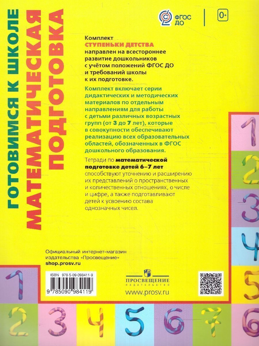 Обложка книги Готовимся к школе: Математическая подготовка детей старшего дошкольного возраста. Рабочая тетрадь. Часть 2. ФГОС, Автор Истомина Н.Б., издательство Просвещение/Союз                                   | купить в книжном магазине Рослит