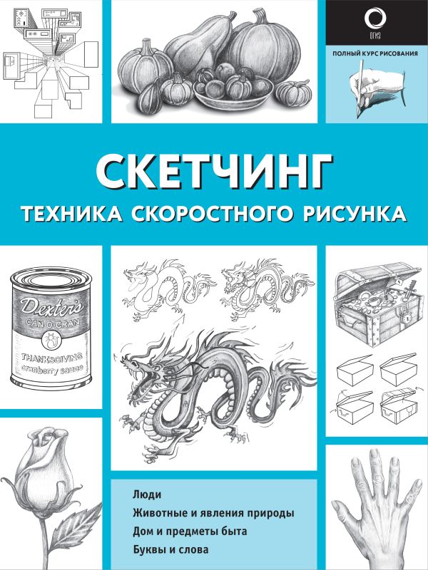 Обложка Скетчинг. Техника скоростного рисунка, издательство АСТ | купить в книжном магазине Рослит