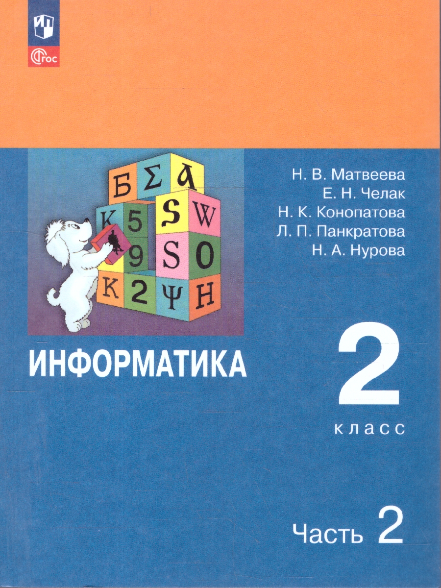 Обложка книги  Информатика. 2 класс. Учебник. В 2 частях. Часть 2, Автор Матвеева Н.В. Челак Е.Н. Конопатова Н.К., издательство Просвещение | купить в книжном магазине Рослит