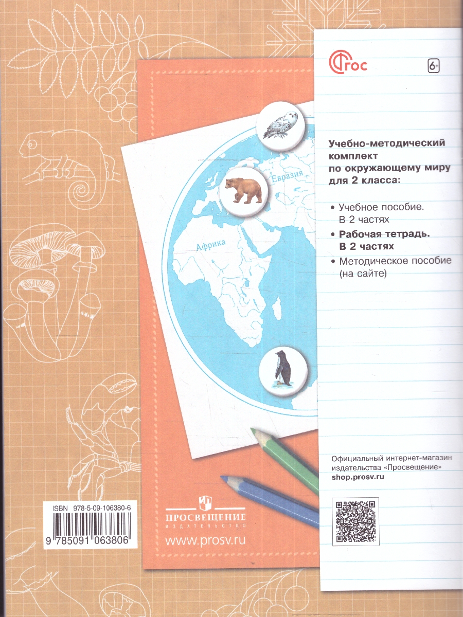 Обложка книги Окружающий мир 2 класс. Рабочая тетрадь в 2-х частях. Часть 2. К новому учебному пособию, Автор Виноградова Н.Ф., издательство Просвещение/Союз                                   | купить в книжном магазине Рослит