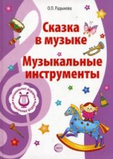 Обложка книги Вместе с музыкой. Музыкальные шедевры. Сказка в музыке. Музыкальные инструменты, Автор Радынова О.П., издательство Сфера | купить в книжном магазине Рослит