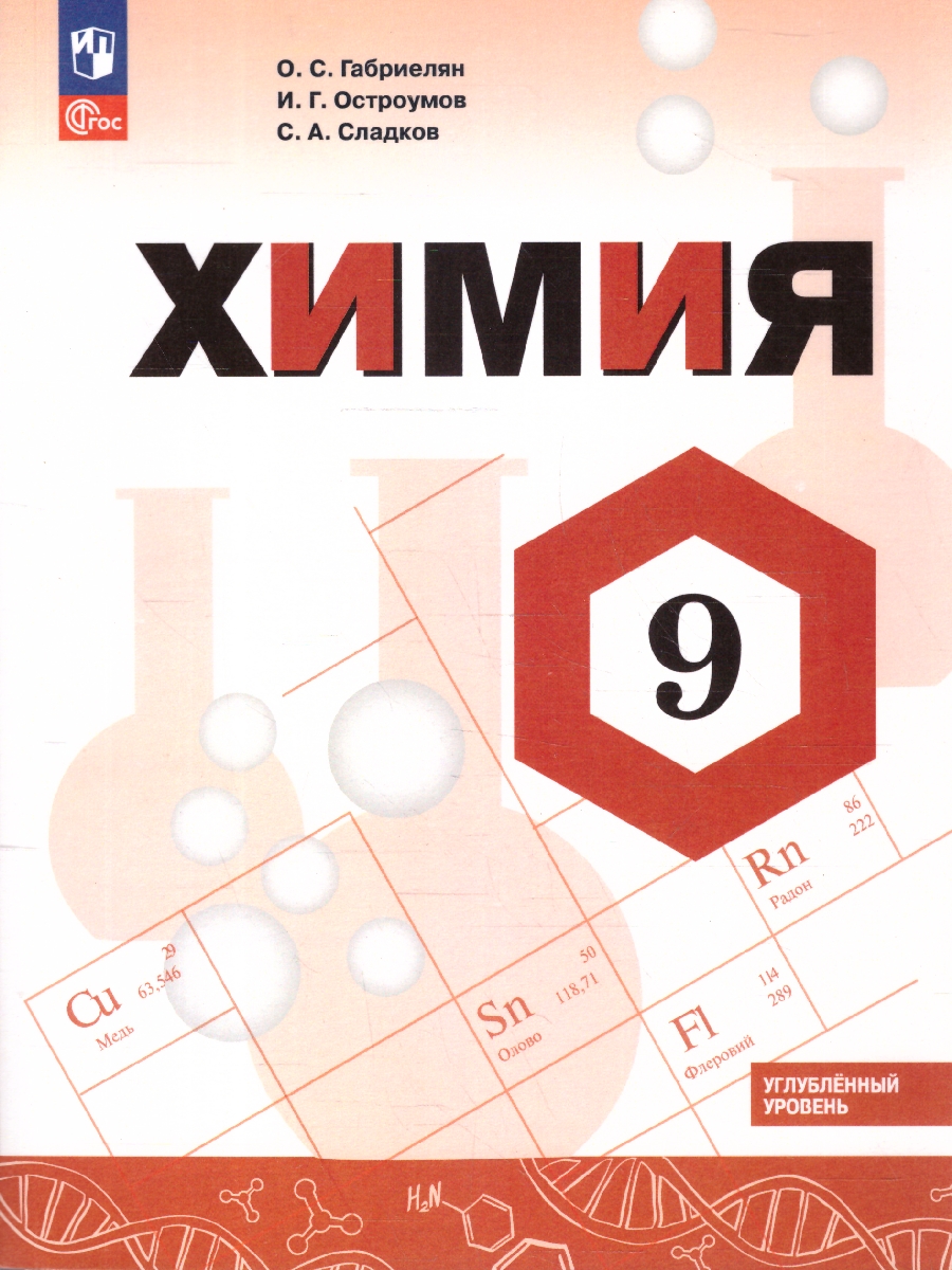 Обложка книги Химия 9 класс. Углублённый уровень. Учебник. ФГОС, Автор Габриелян О.С.; Остроумов И.Г.; Сладков С. А., издательство Просвещение | купить в книжном магазине Рослит