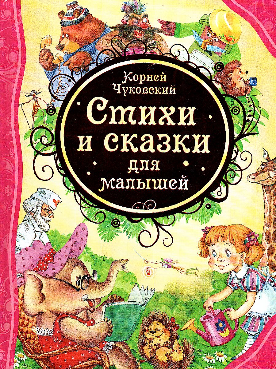 Обложка Стихи и сказки для малышей, издательство РОСМЭН | купить в книжном магазине Рослит