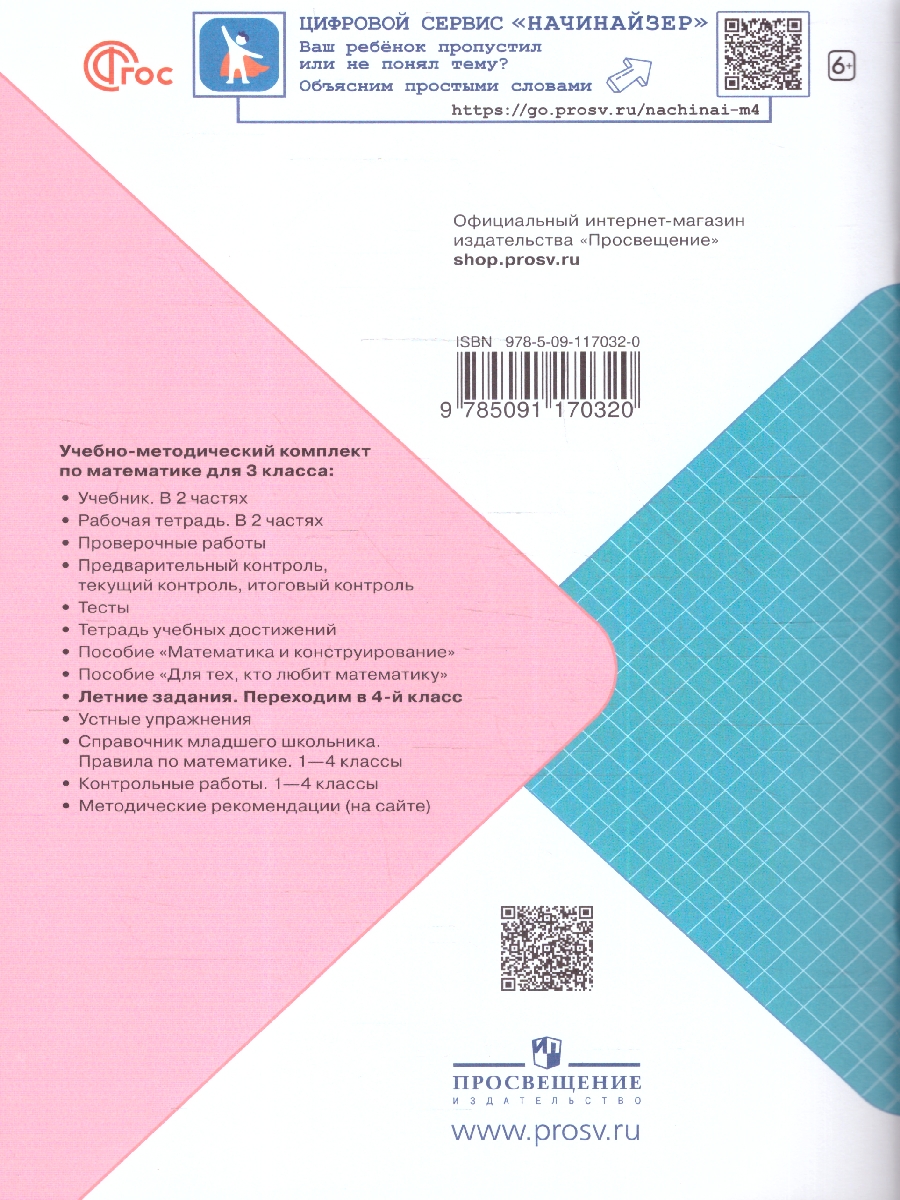Обложка книги Математика. Летние задания. Переходим в 4-й класс. УМК "Школа России", Автор Светин А.В., издательство Просвещение | купить в книжном магазине Рослит