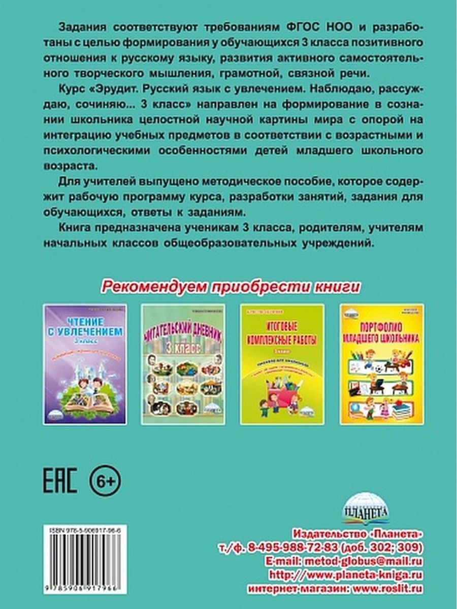 Обложка книги Эрудит. Русский язык с увлечением 3 класс. Рабочая тетрадь, Автор Докторова Е.Б. Касель Н.С., издательство Планета | купить в книжном магазине Рослит