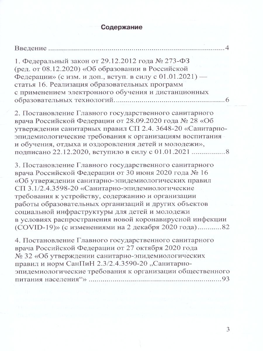 Обложка книги Санитарно-эпидемиологические требования к организациям воспитания и обучения, отдыха, Автор СанПиН, издательство ДЕТСТВО-ПРЕСС | купить в книжном магазине Рослит