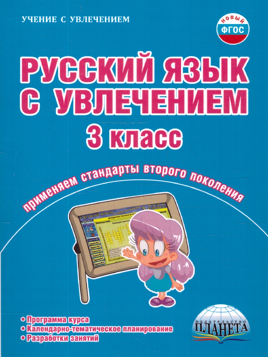 Обложка книги Русский язык с увлечением 3 класс. Методическое пособие + CD-диск. ФГОС, Автор Коваленко Л.Н., издательство Планета | купить в книжном магазине Рослит