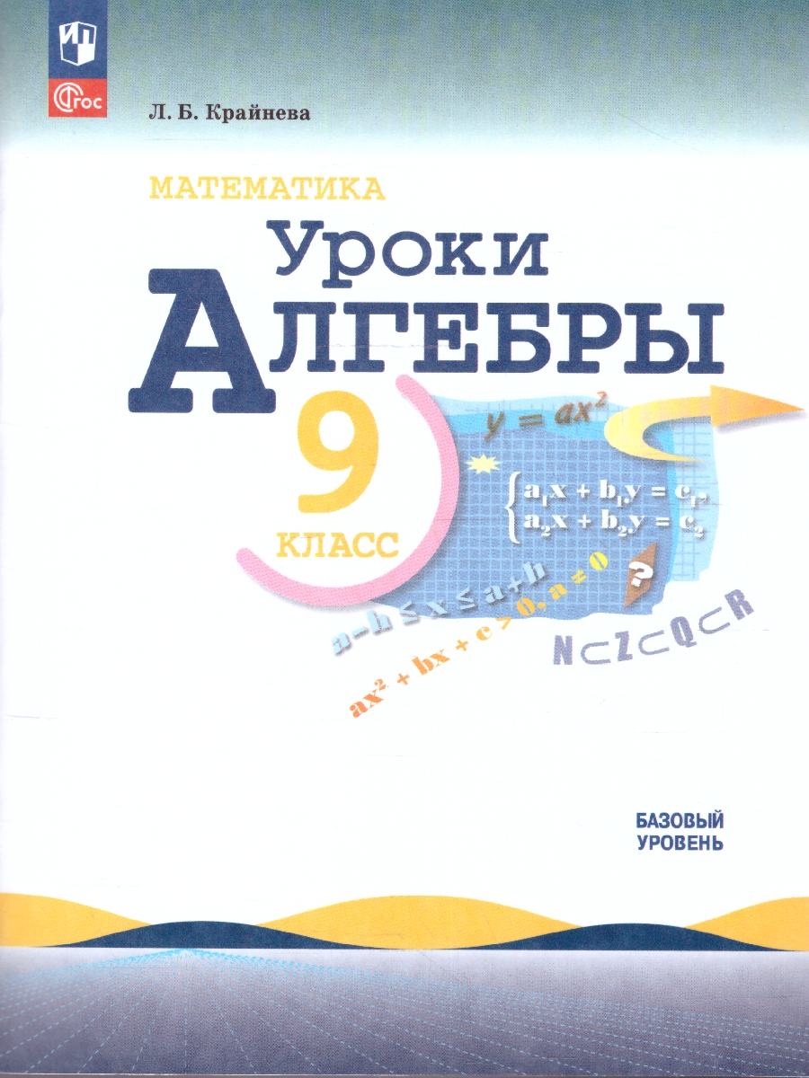 картинка Математика. Уроки алгебры. 
9 класс. Базовый уровень. Методическое пособие от магазина Рослит