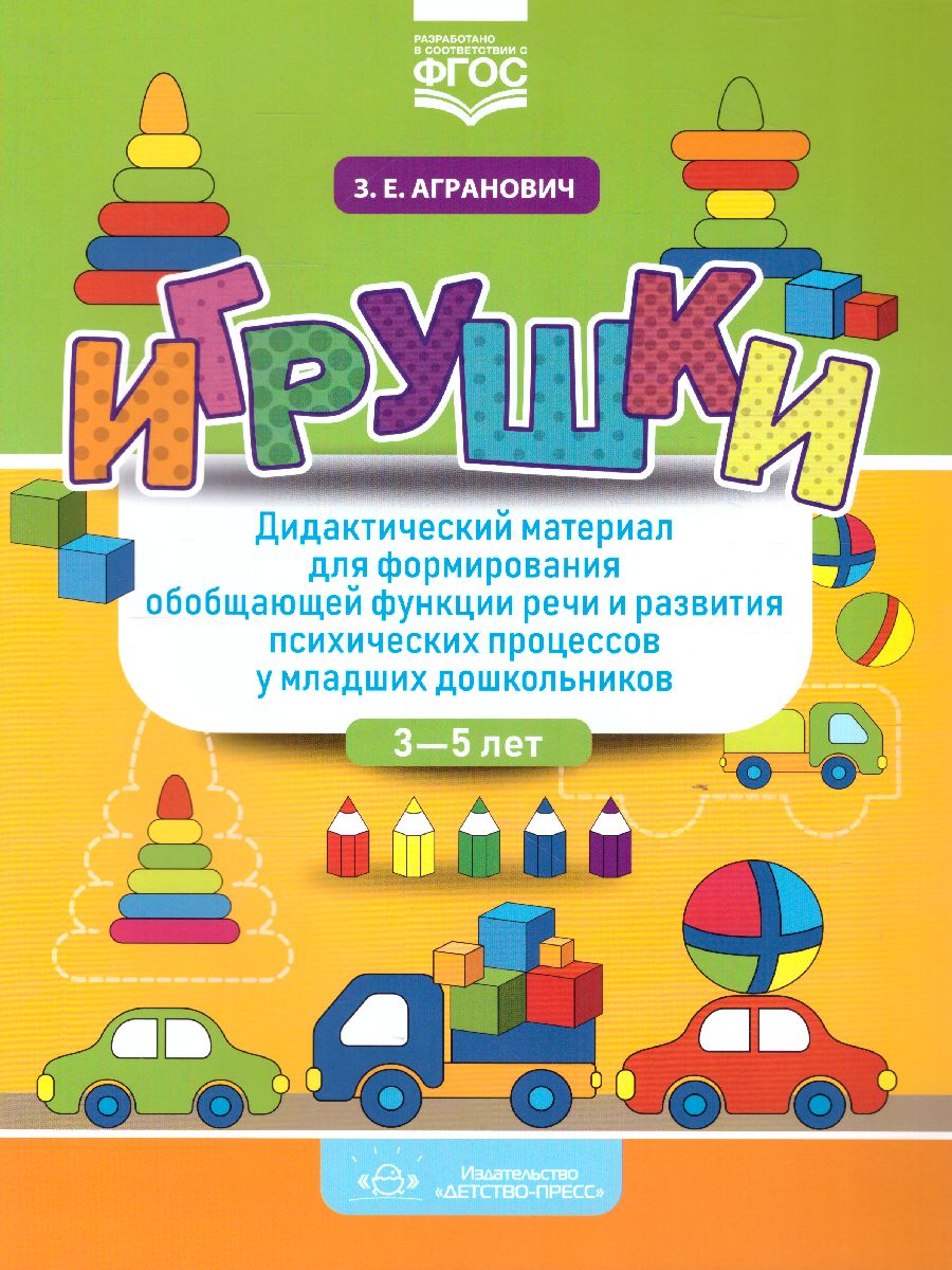 Обложка книги Игрушки. Дидактический материал для формирования обобщающей функции речи, Автор Агранович З.Е., издательство ДЕТСТВО-ПРЕСС | купить в книжном магазине Рослит