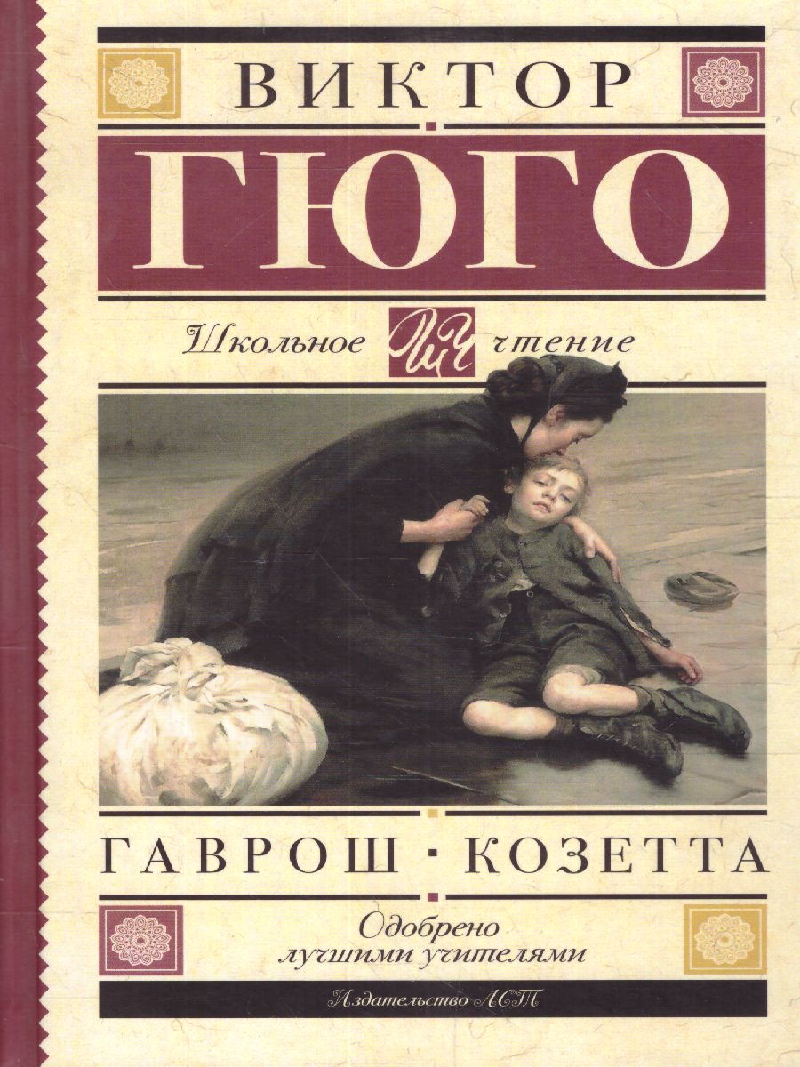 Обложка книги Гаврош. Козетта, Автор Гюго В., издательство АСТ | купить в книжном магазине Рослит