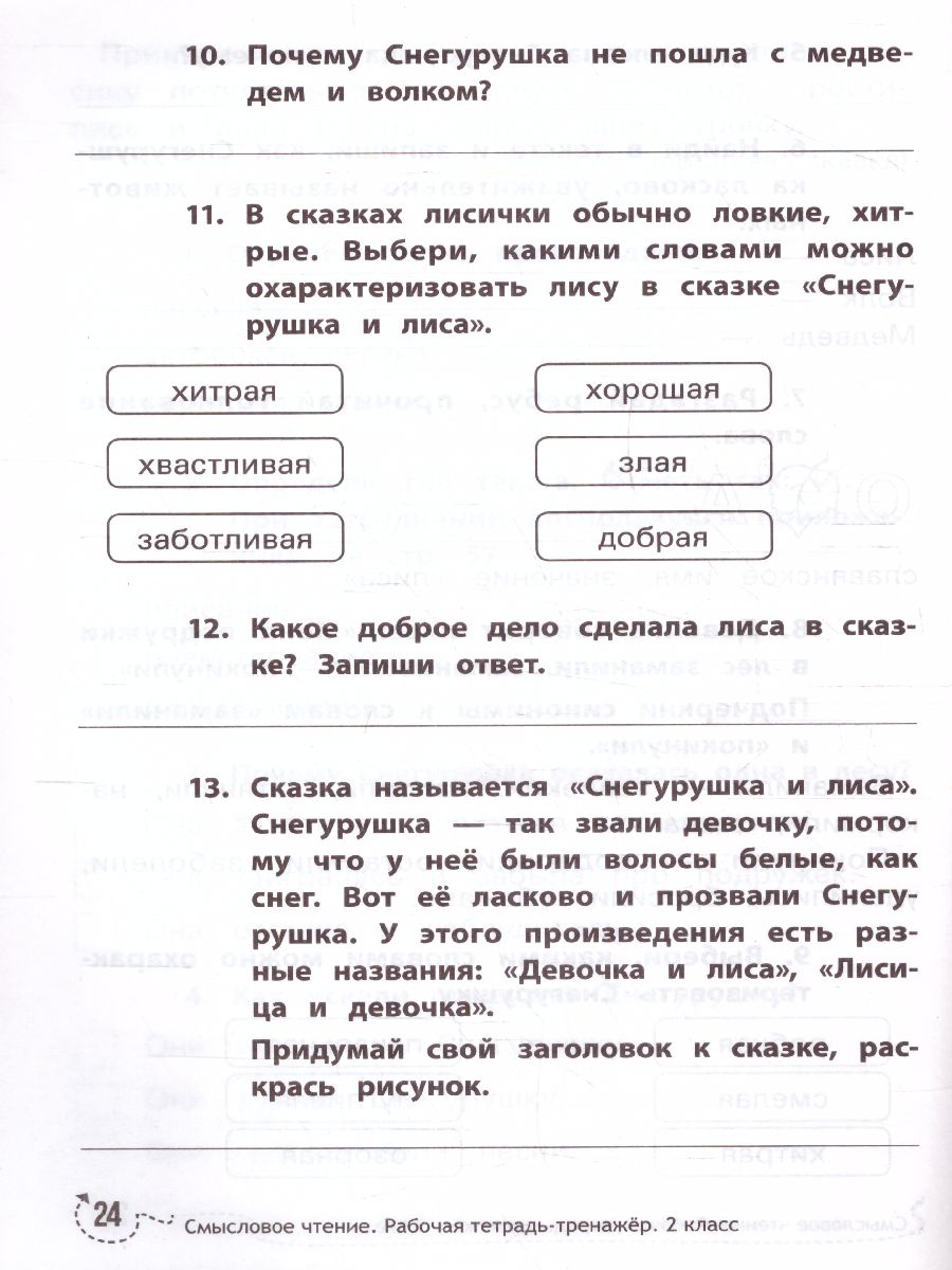 Обложка книги Смысловое чтение: рабочая тетрадь-тренажер 2 класс, Автор Буряк М., издательство Феникс ТД                                          | купить в книжном магазине Рослит