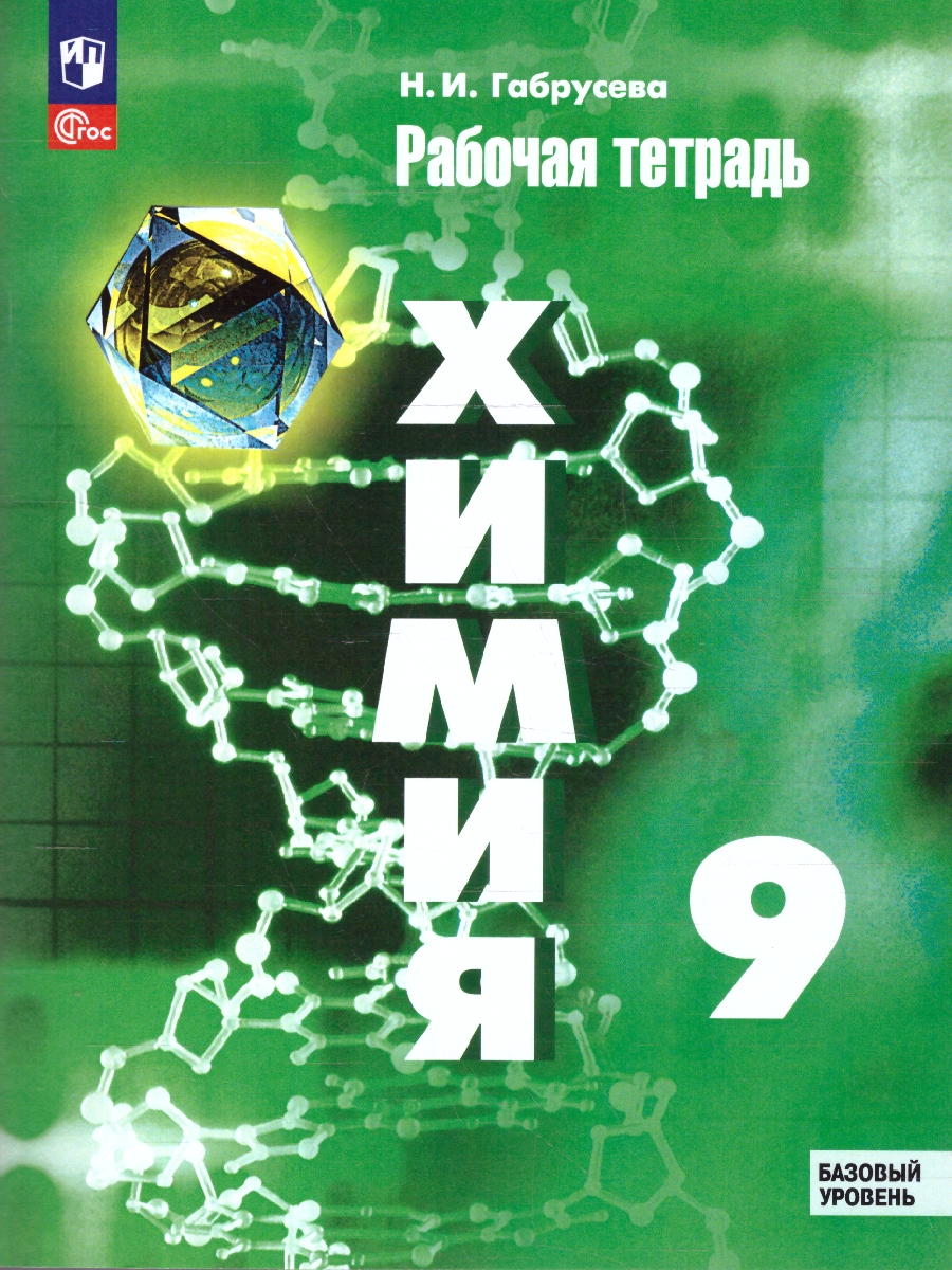 Обложка книги Химия 9 класс. Базовый уровень. Рабочая тетрадь к новому учебному пособию, Автор Габрусева Н. И., издательство Просвещение | купить в книжном магазине Рослит