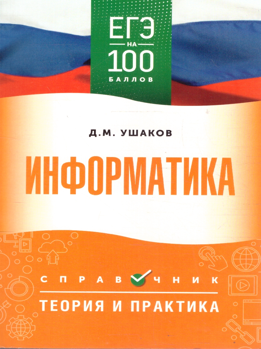 Обложка книги ЕГЭ Информатика. ЕГЭ на 100 баллов. Справочник: Теория и практика, Автор Ушаков Д. М., издательство АСТ | купить в книжном магазине Рослит