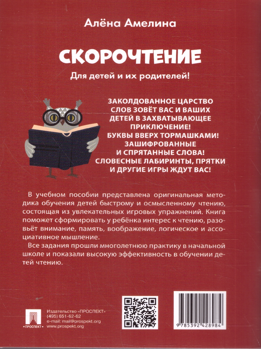 Обложка книги Скорочтение. Для детей и их родителей! Учебное пособие, Автор Амелина А., издательство Проспект | купить в книжном магазине Рослит