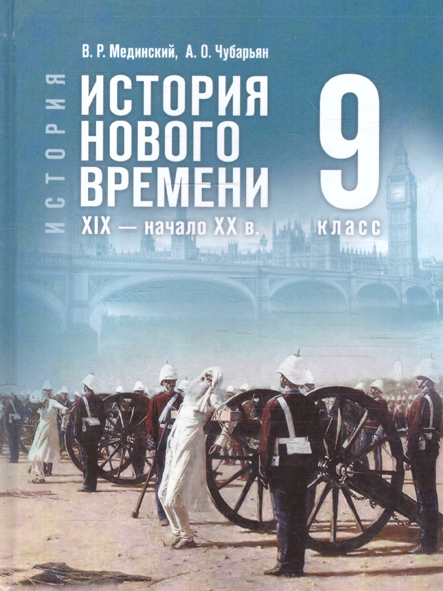 Обложка книги История 9 класс. Всеобщая история. История Нового времени. XIX — начало XX в. Учебник, Автор Мединский В.Р.; Чубарьян А.О., издательство Просвещение | купить в книжном магазине Рослит