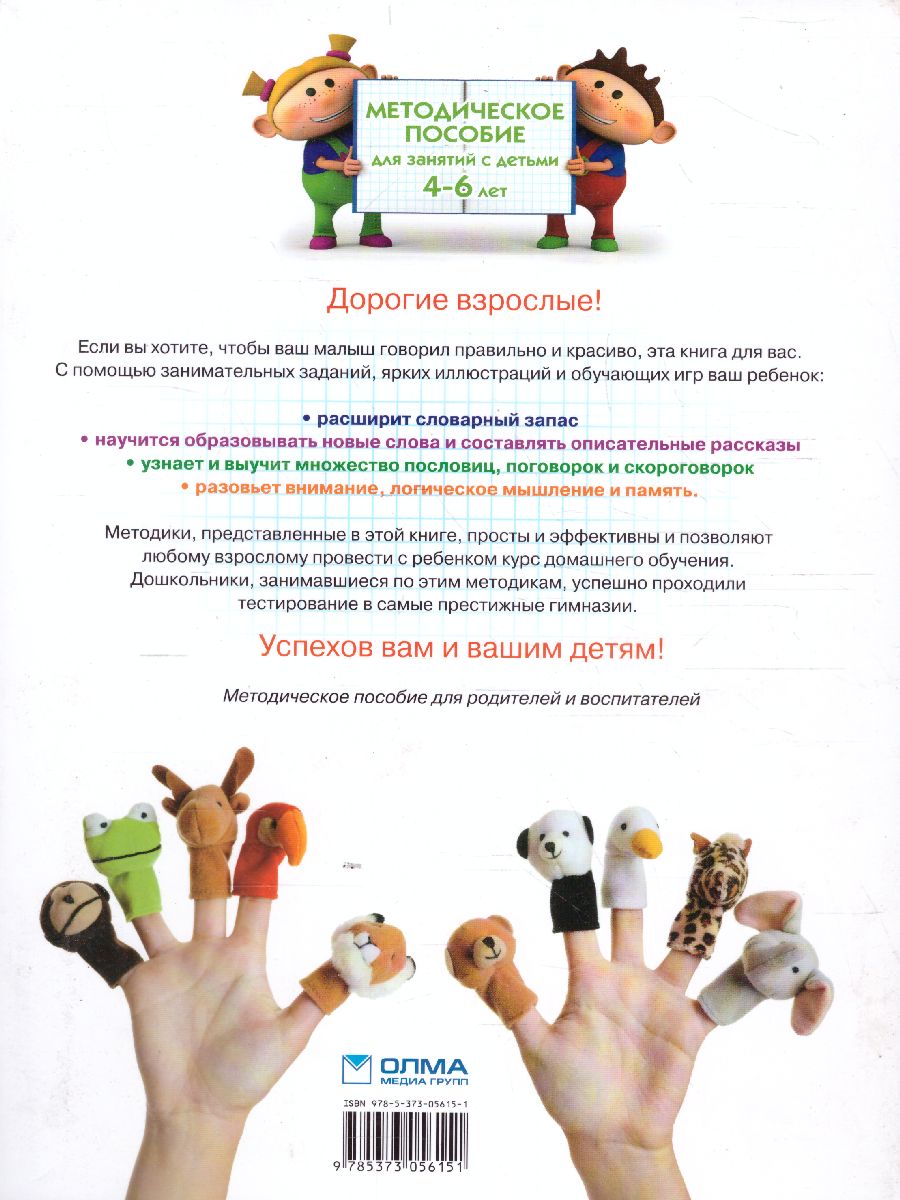 Обложка Говорим правильно. Для детей 4-6 лет, издательство Олма | купить в книжном магазине Рослит