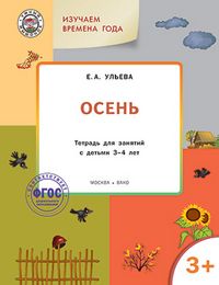 Обложка книги Творческие занятия. Изучаем времена года: Осень 3+, Автор Ульева Е.А., издательство Вако | купить в книжном магазине Рослит