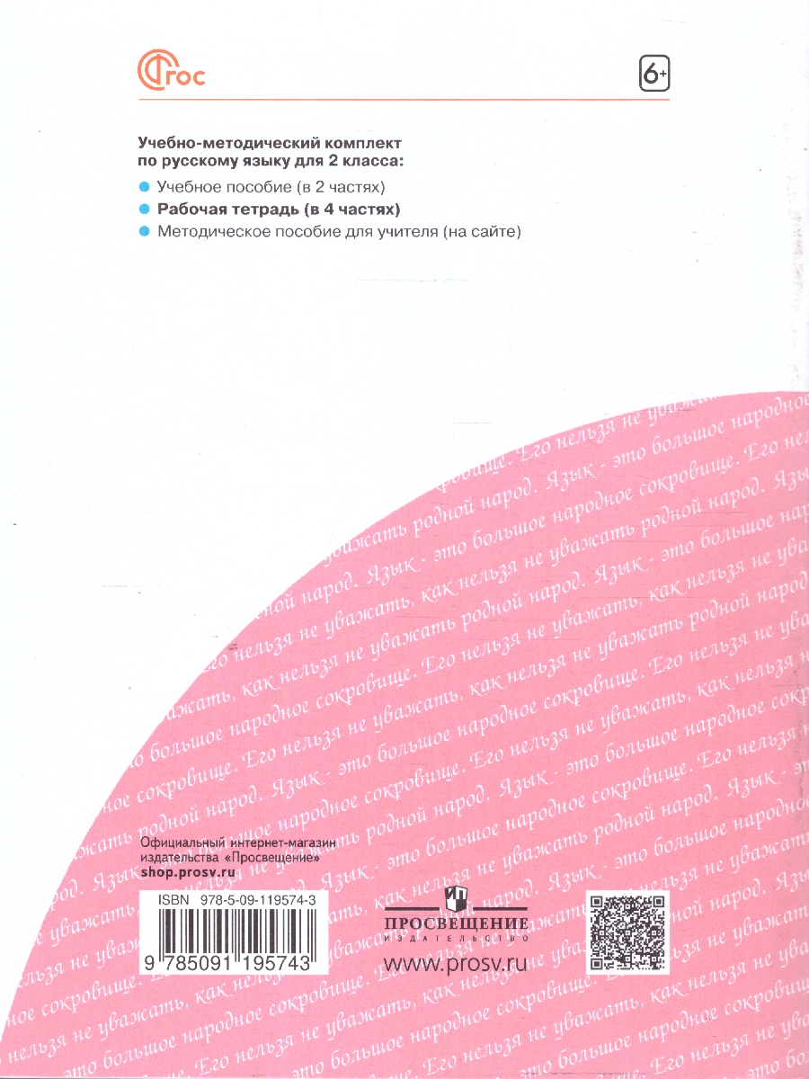 Обложка книги Русский язык 2 класс. Рабочая тетрадь в 4-х частях. Комплект. ФГОС, Автор Яковлева С. Г., издательство Просвещение/Союз                                   | купить в книжном магазине Рослит