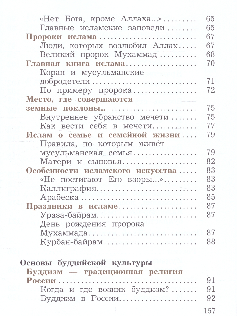 Обложка книги Основы мировых религиозных культур 4 класс. ОРКСЭ. Учебное пособие, Автор Виноградова Н. Ф., издательство Просвещение | купить в книжном магазине Рослит