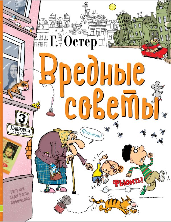 Обложка Вредные советы, издательство АСТ | купить в книжном магазине Рослит