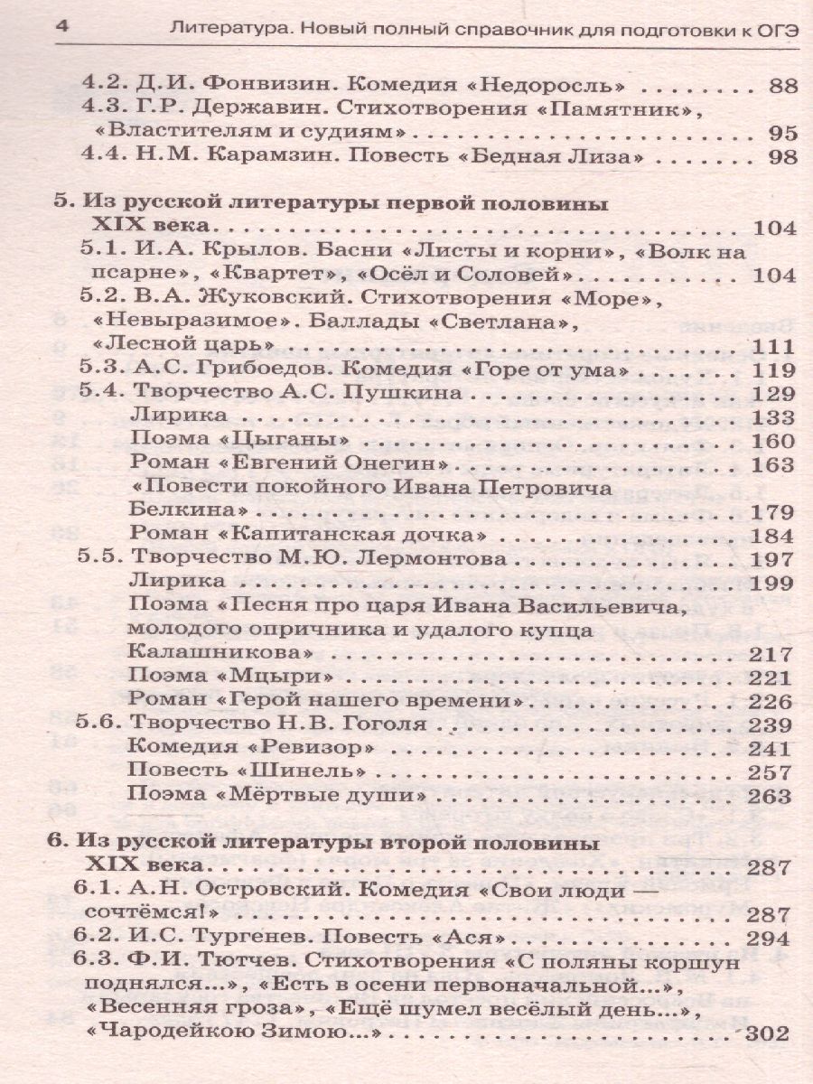 Обложка книги Литература. Новый полный справочник для подготовки к ОГЭ, Автор Гороховская Л.Н., издательство АСТ | купить в книжном магазине Рослит