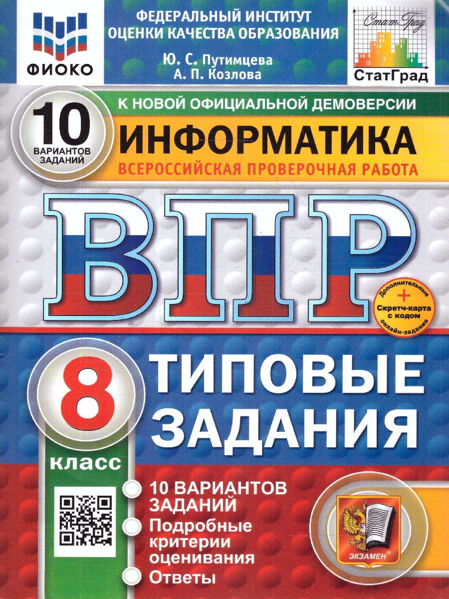 Обложка книги ВПР Информатика 8 класс. 10 вариантов ФИОКО СТАТГРАД ТЗ. ФГОС, Автор Путимцева Ю. С. Козлова А. П., издательство Экзамен | купить в книжном магазине Рослит