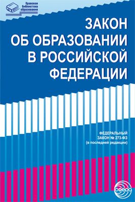 Обложка книги Закон Российской Федерации «Об образовании» от 29.12.2012 г. № 273-ФЗ, Автор , издательство Сфера | купить в книжном магазине Рослит