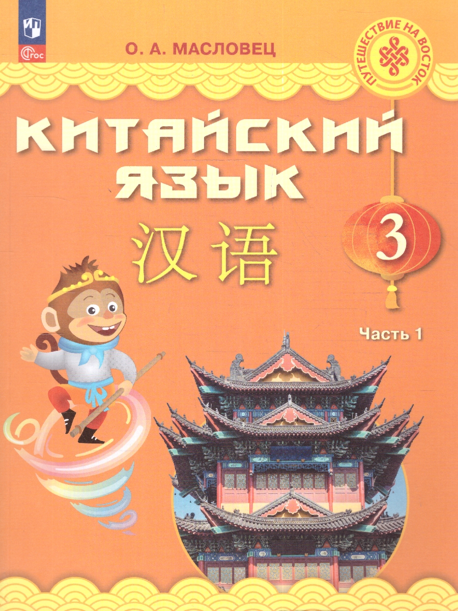Обложка книги Китайский язык. 3 класс. В 2-х частях. Часть 1, Автор Масловец О. А., издательство Просвещение | купить в книжном магазине Рослит