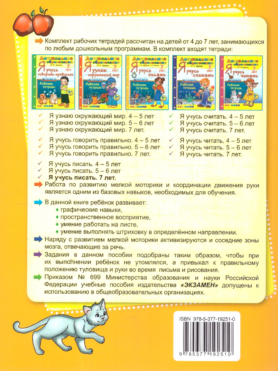 Обложка книги Я учусь писать 7 лет. Рабочая тетрадь. ФГОС ДО, Автор Крылова О. Н., издательство Экзамен | купить в книжном магазине Рослит