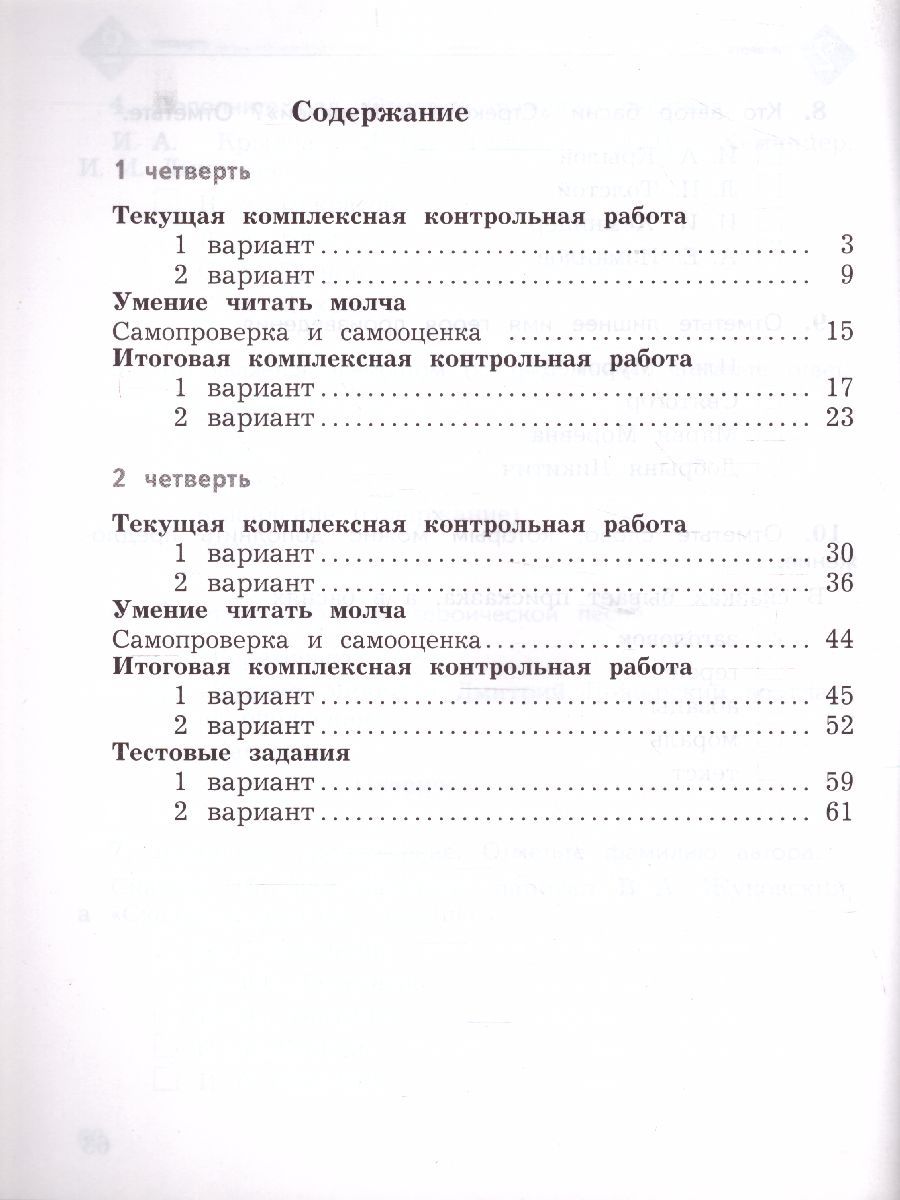 Обложка книги Литературное чтение 4 класс. Тетрадь для контрольных работ №1. ФГОС, Автор Ефросинина Л.А., издательство Вентана-Граф | купить в книжном магазине Рослит