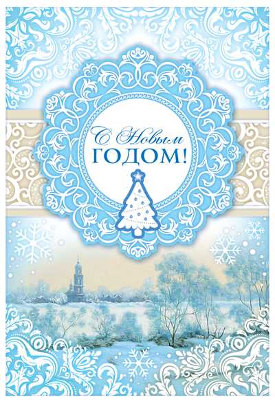 Обложка книги Открытка среднего формата. С Новым годом!, Автор НТ-10835, издательство Сфера | купить в книжном магазине Рослит