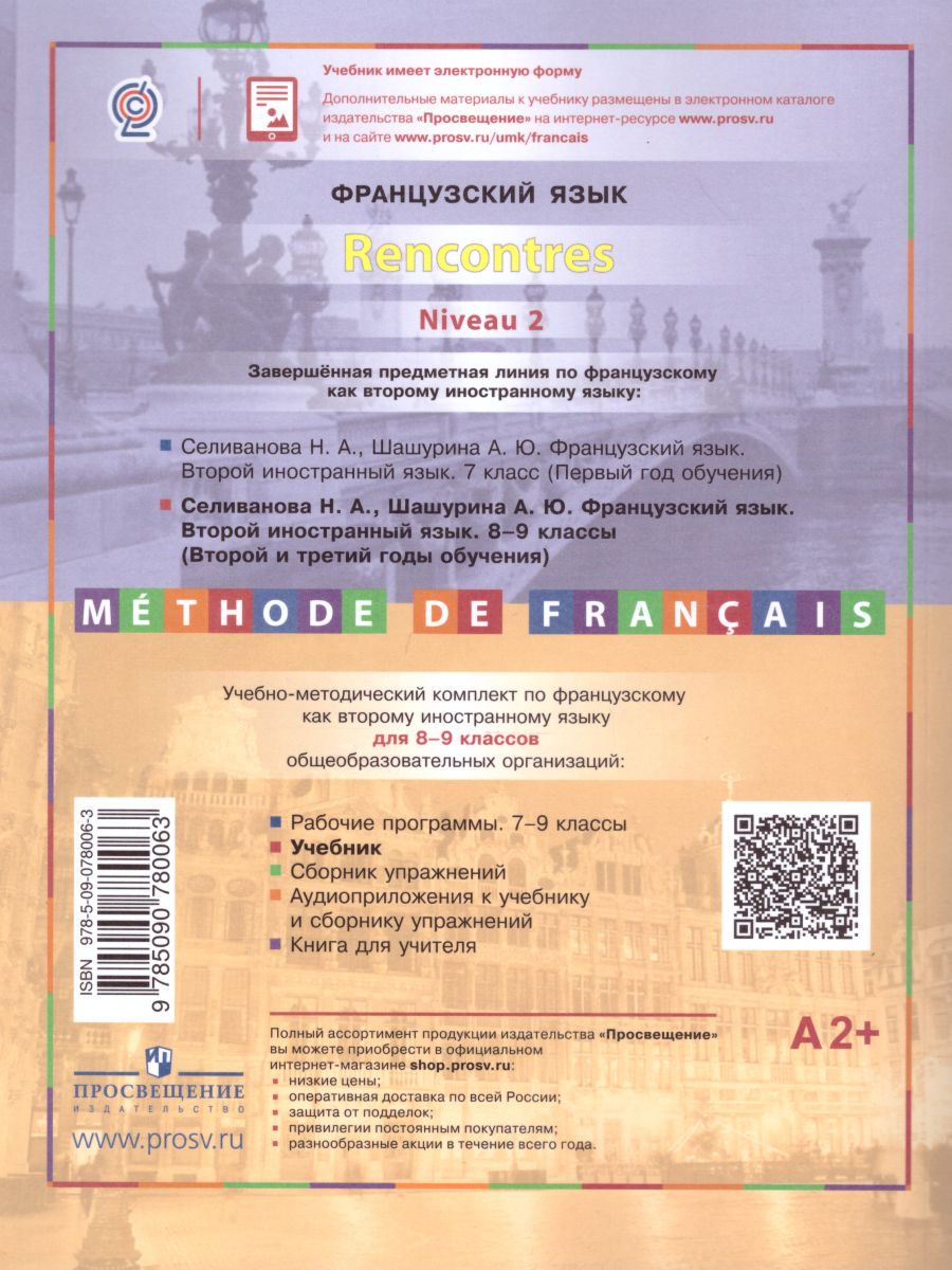 Обложка книги Французский язык 8-9 классы. Второй иностранный язык. Учебник. Второй и третий годы обучения, Автор Селиванова Н.А. Шашурина А.Ю., издательство Просвещение | купить в книжном магазине Рослит